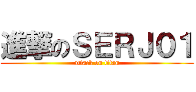 進撃のＳＥＲＪ０１ (attack on titan)