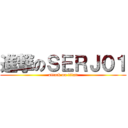 進撃のＳＥＲＪ０１ (attack on titan)