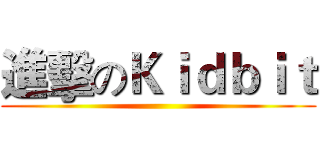 進擊のＫｉｄｂｉｔ ()