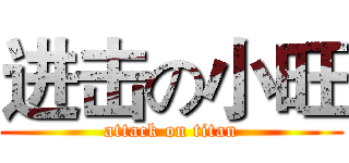 进击の小旺 (attack on titan)