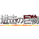 进击の巨物 (attack on titan)