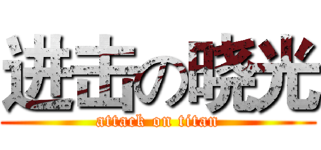 进击の晓光 (attack on titan)