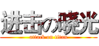 进击の晓光 (attack on titan)
