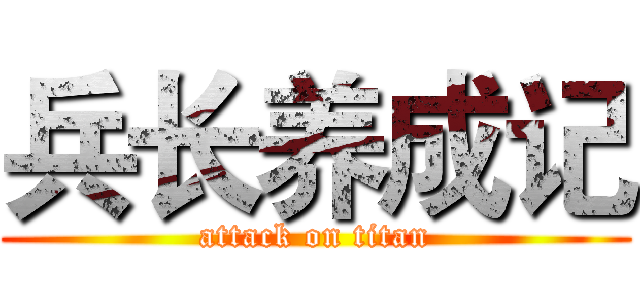 兵长养成记 (attack on titan)