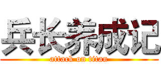 兵长养成记 (attack on titan)