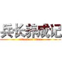 兵长养成记 (attack on titan)