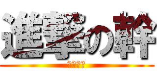 進撃の幹 (進擊的幹)