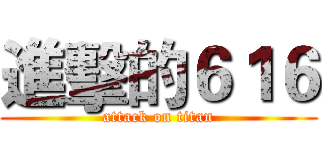 進擊的６１６ (attack on titan)