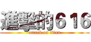 進擊的６１６ (attack on titan)