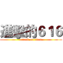 進擊的６１６ (attack on titan)