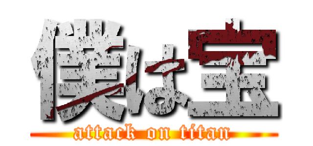 僕は宝 (attack on titan)