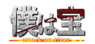 僕は宝 (attack on titan)