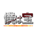 僕は宝 (attack on titan)