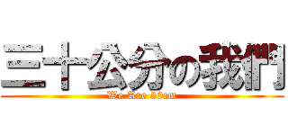 三十公分の我們 (We Are 30cm)