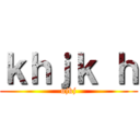 ｋｈｊｋ ｈ (ujkj)