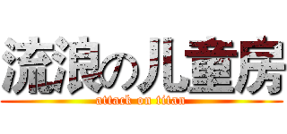 流浪の儿童房 (attack on titan)