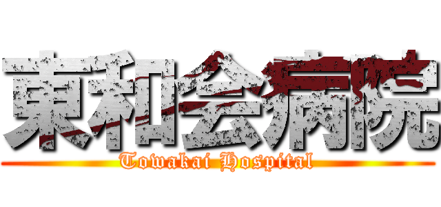 東和会病院 (Towakai Hospital)