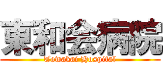 東和会病院 (Towakai Hospital)