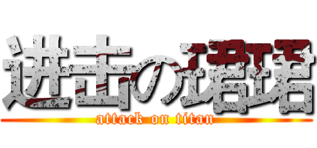 进击の珺珺 (attack on titan)