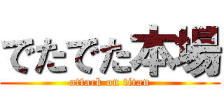 でたでた本場 (attack on titan)