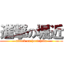 進撃の堀近 (attack on horichika)