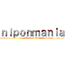 ｎｉｐｏｎｍａｎｉａ (attack on titan)