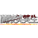 蘭陵笑笑生 (Lan Lin Xiao Xiao Sheng)
