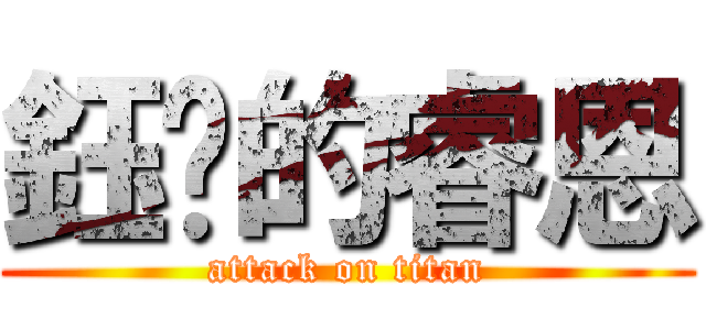 鈺婷的睿恩 (attack on titan)