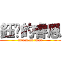 鈺婷的睿恩 (attack on titan)