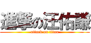 進撃の汪佑謙 (attack on titan)