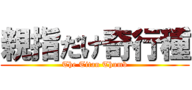 親指だけ奇行種 (The Titan Thumb)
