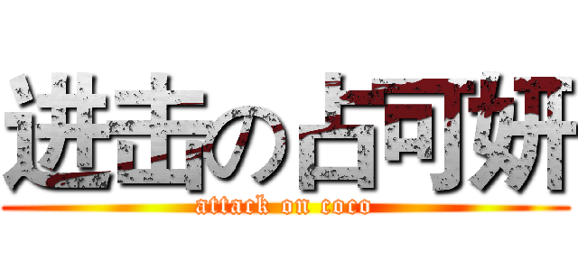进击の占可妍 (attack on coco)