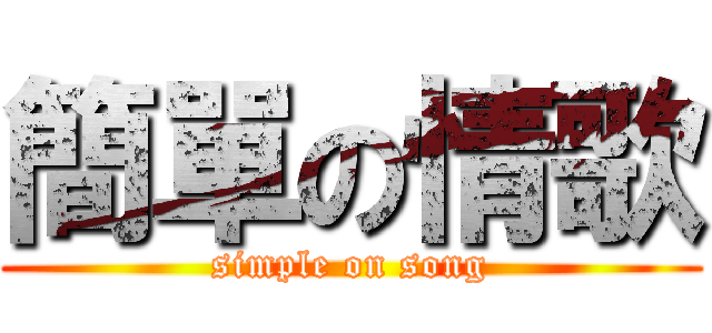 簡單の情歌 (simple on song)