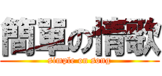 簡單の情歌 (simple on song)