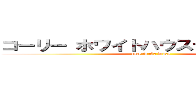 コーリー ホワイトハウスでチョー大変！ (cory in the house)
