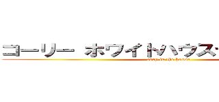 コーリー ホワイトハウスでチョー大変！ (cory in the house)