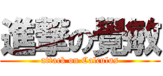 進撃の覺敏 (attack on Calculus)