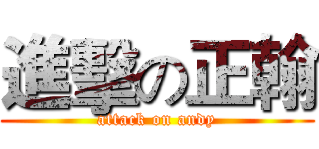 進擊の正翰 (attack on andy)