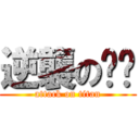 逆襲の褲衩 (attack on titan)