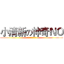小清新の神奇ＮＯ (一点都不神奇一点都不)