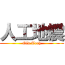人工地震 (Old Tech)