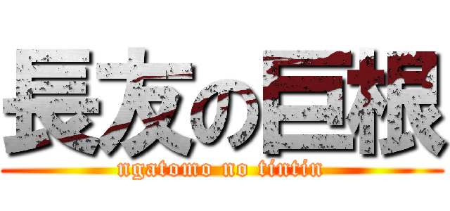 長友の巨根 (ngatomo no tintin)