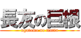 長友の巨根 (ngatomo no tintin)