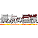 長友の巨根 (ngatomo no tintin)