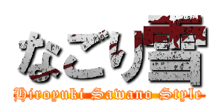 なごり雪 (Hiroyuki Sawano Style)