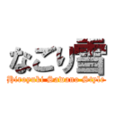 なごり雪 (Hiroyuki Sawano Style)