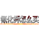 氰化钾怎么买 (氰化钾怎么买【电-186x2687x6963-Q278180069元-吉-药-业】我们做的是长期生意,靠的是老客户长期支持 http://sngk.net/7o3Hq5
)