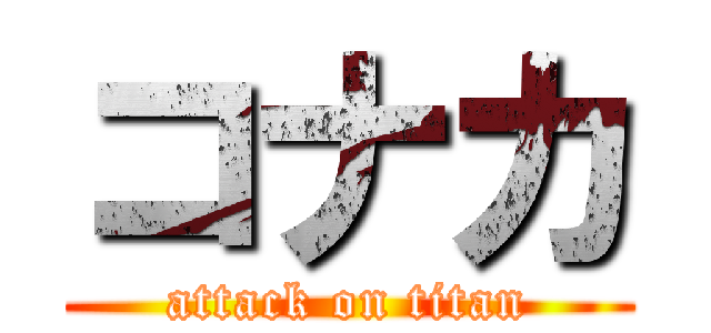 コナカ (attack on titan)