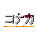 コナカ (attack on titan)