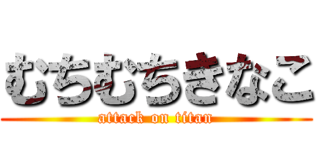 むちむちきなこ (attack on titan)